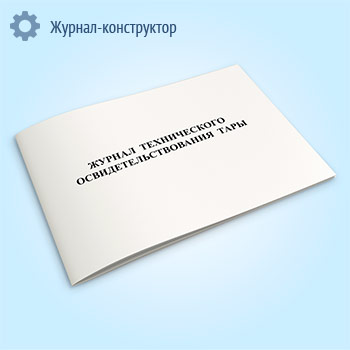 Журнал технического освидетельствования тары